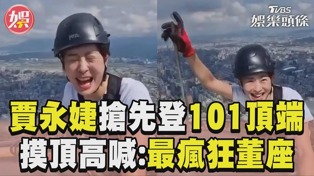 賈永婕搶先霍諾德登101頂端！　碰避雷針高喊：最瘋狂的董座｜TVBS娛樂頭條