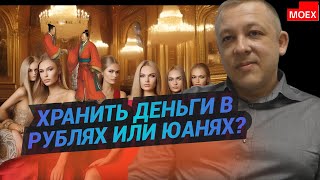 Сергей Дроздов - Хранить деньги в рублях или юанях?