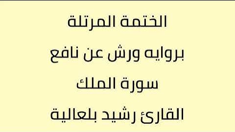 سورة الملك القارئ رشيد بلعالية