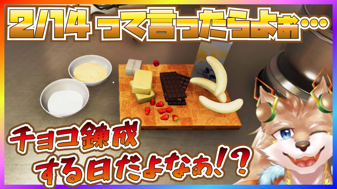 【Cooking Simulator！】2/14って言ったらチョコ錬成する日じゃろぉ！！【彗音ネツキ】