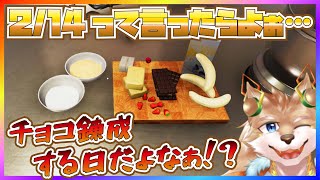 【Cooking Simulator！】2/14って言ったらチョコ錬成する日じゃろぉ！！【彗音ネツキ】