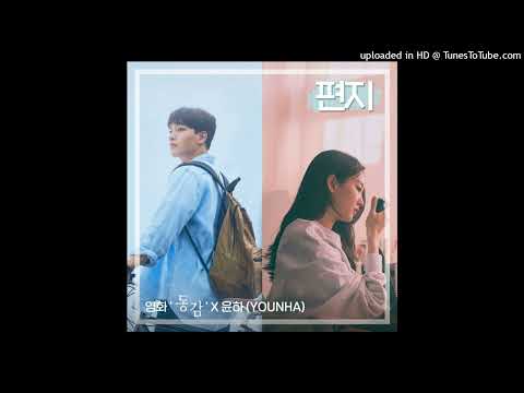 윤하 (YOUNHA)-편지 (영화 '동감' X 윤하 (YOUNHA))