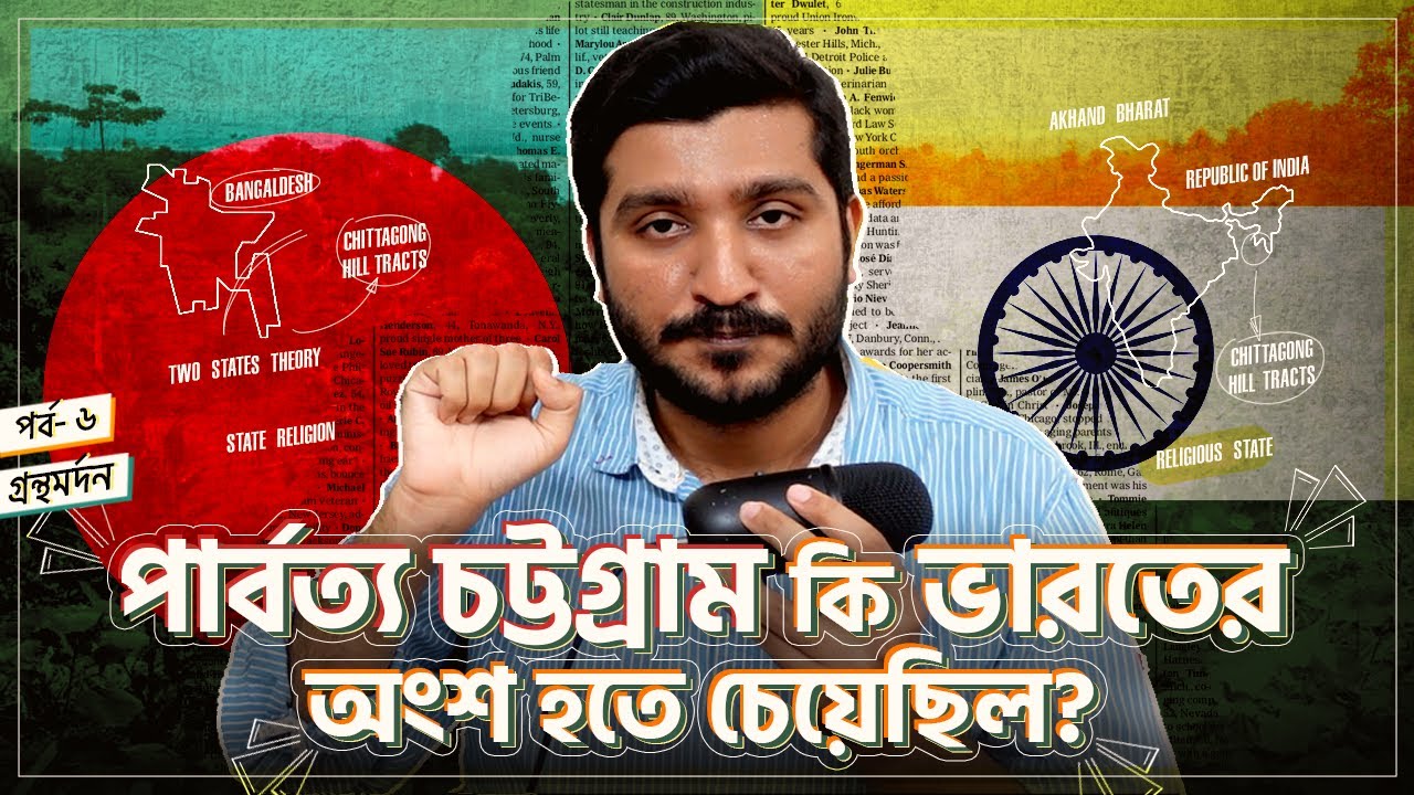 পার্বত্য চট্টগ্রামকে কি ভারতের হাতে তুলে দেয়া হচ্ছিলো । Chattogram Hill Tracts |  Enayet Chowdhury