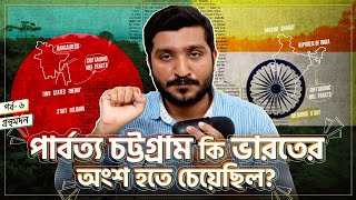 পার্বত্য চট্টগ্রামকে কি ভারতের হাতে তুলে দেয়া হচ্ছিলো । Chattogram Hill Tracts |  Enayet Chowdhury