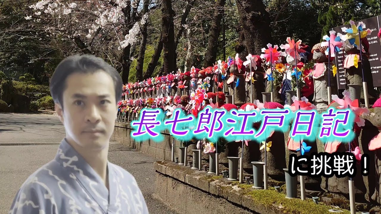 Youtube 長七郎江戸日記 に挑戦 こんにちは 林祐太朗です