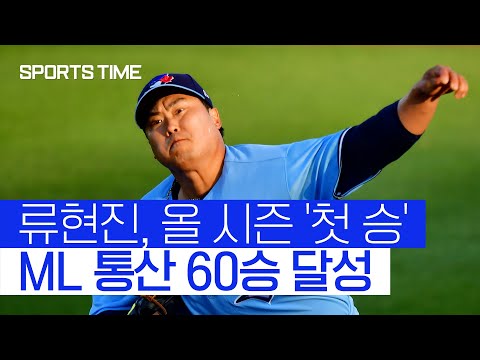 올 시즌 &amp;#39;첫 <strong>승</strong>&amp;#39; <strong>류현진</strong>, <strong>6</strong>⅔이닝 7K 1실점 0자책점… 양키스 7-3 제압 #SPORTSTIME