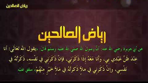 مجالس رياض الصالحين (885): كتاب الأذكار، باب فضل الذِّكر والحث عليه، «أنا معهُ إذا ذكرَني»