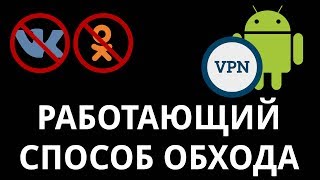 Быстрый способ. Как на телефоне обойти блокировку ВК через ВПН 🚫