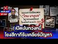 แฉวงการเซียนพระ “โทน บางแค” ผวาทวงหนี้โหด ! โยงบิ๊กตำรวจหัก 30% | ถกไม่เถียง | 7 พ.ค. 69