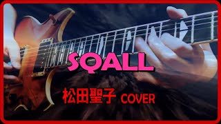Video thumbnail of "松田聖子 SQUALL ♪mistyさん公認勝手にコラボ第1弾 【Pchan】"