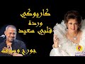 Warda Alba Saeed Karaoke وردة قلبي سعيد كاريوكي 