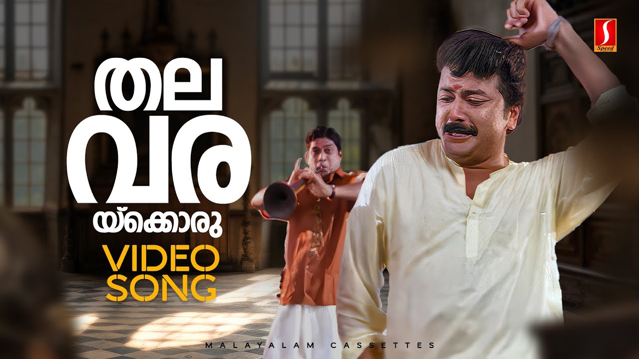 Watch Thalavarakkoru Thilakkam Video Song | Kilukil Pambaram | Jayaram | Jagathy |MG Sreekumar |Unni Menon on YouTube Watch Thalavarakkoru Thilakkam Video Song | Kilukil Pambaram | Jayaram | Jagathy |MG Sreekumar |Unni Menon on YouTube