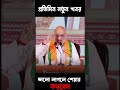হুমায়ুন কবিরের ভাইরাল ভিডিও নিয়ে কি বলেন অমিত শাহ#shorts #dailynews