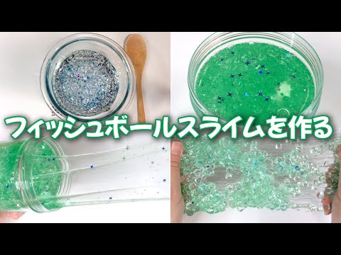 【ASMR】フィッシュボールスライムを作る【音フェチ Slime 슬라임】