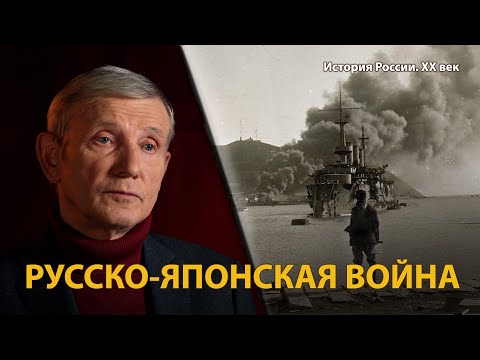 История России. ХХ век. Лекция 2. На сопках Манчжурии. Русско-японская война | History Lab