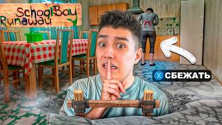 Thumbnail for ПЫТАЮСЬ СБЕЖАТЬ ОТ РОДИТЕЛЕЙ! ВПЕРВЫЕ ИГРАЮ В СКУЛБОЙ! Schoolboy Runaway