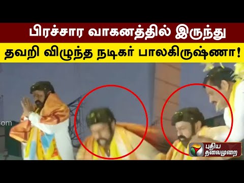 பிரச்சார வாகனத்தில் இருந்து தவறி விழுந்த நடிகர் பாலகிருஷ்ணா! | PTT