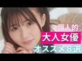 【オススメ】個人的お気に入り女優８選