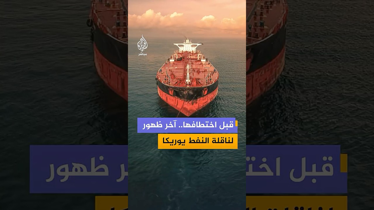 بيانات ملاحية تكشف موقع الظهور الأخير لناقلة النفط "إم-تي يوريكا" قبل اختطافها في خليج عدن