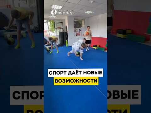 Необыкновенные таланты! Спорт для особенных детей - путь к победе! БФ 'Особенный путь'.