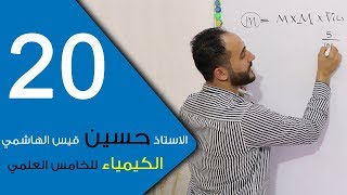 الكيمياء - للخامس العلمي - الفصل السادس - الحلقة العشرون 20