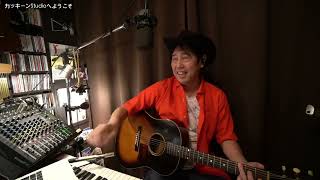 11月30日（土）もうじきたべられるぼく　かっきーVer. 配信開始。　カッキーンStudioへようこそ　vol.166