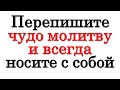 Будете иметь величайшую защиту. Перепишите чудо молитву и всегда носите с собой • Эзотерика для Тебя