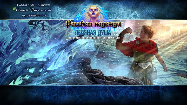 Рассвет надежды 3 Ледяная душа Часть1