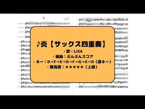 炎 (サックス四重奏/上級) - LiSA