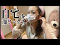 自粛♡自宅でセルフ顔ワックス脱毛