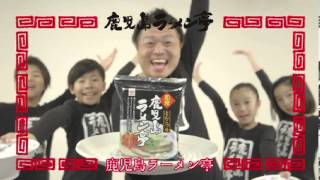 ヒガシマル鹿児島ラーメン亭TVCM15秒