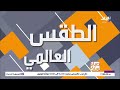 حالة الطقس ودرجات الحرارة اليوم الإثنين 20 يوليو 2026
