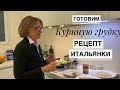 РИМ: Рецепт итальянской свекрови / Готовим филе куриной грудки / Соус Помарола