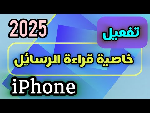 تفعيل ميزة نطق الرسائل في الايفون 2025