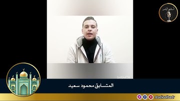 محمود سعيد - مسابقة أجمل الأصوات في التلاوة والإنشاد والأذان
