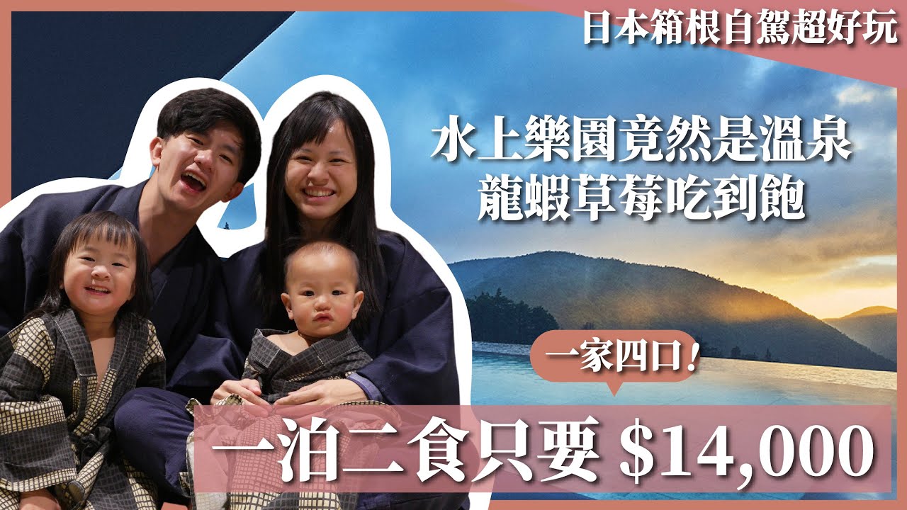 日本溫泉飯店一泊二食價格公開超划算！龍蝦草莓吃到飽，水上樂園竟然是溫泉｜箱根小涌園天悠｜豬豬隊友 Scott & Wendy