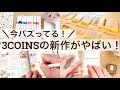 【購入品・手帳デコ】今バズってる!3COINSの新作がやばい!|付箋の活用方法&手帳デコ📔とペンの試し書き✍️ 2606