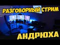 НОЧНОЙ ЛАМПОВЫЙ РАЗГОВОРНЫЙ СТРИМ! ОБСУЖДАЕМ РАЗНЫЕ ТЕМЫ)