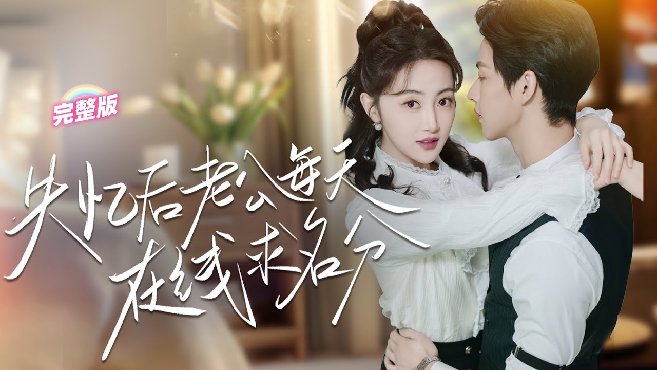 她車禍醒來不僅發現自己失憶了，竟還是首富不受待見的妻子？種種緣由促使她決意離婚，怎料總裁老公一反常態竟開啓追妻模式！《失憶后老公每天在綫求名分》#甜寵 #豪門 #霸總 #言情  #短剧