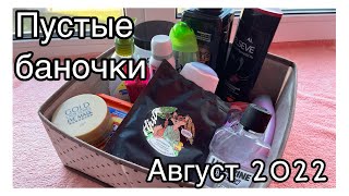 ПУСТЫЕ БАНОЧКИ АВГУСТ 2022 / Уходовые средства И Не только / ЧЕМ Я ПОЛЬЗУЮСЬ