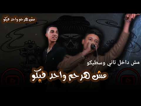 مهرجان مش هرحم واحد فيكم غناء كيمو الكروان قباقا الفنان توزيع مولانا
