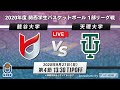 【大学バスケ】龍谷大学vs天理大学 1部リーグ 第4節［2020年度 関西学生バスケットボール リーグ戦］