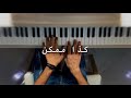 داليا مبارك كذا ممكن عزف بيانو  