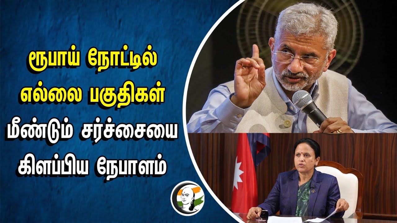 ரூபாய் நோட்டில் எல்லை பகுதிகள் | மீண்டும் சர்ச்சையை கிளப்பிய நேபாளம் | Nepal Currency | India Border