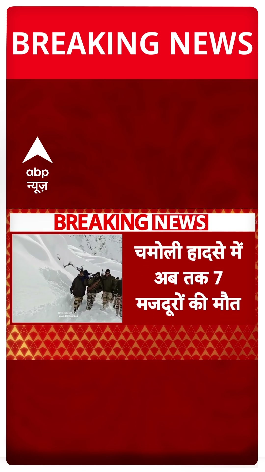Chamoli Avalanche: चमोली हादसे में अब तक 7 मजदूरों की मौत, 1 अब भी लापता | #shorts