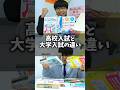 高校入試と大学入試の違い 3選 #shorts #pispis