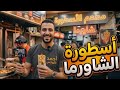 مطعمنا الرهييب
