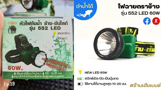 Review of the Chang brand flashlight, model 552 LED, a small head flashlight with the longest bat... screenshot 5