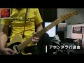 アホンダラ行進曲/GOING STEADY cover