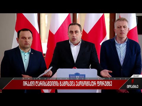 ირაკლი ღარიბაშვილის გამოსვლა ეკონომიკურ ფორუმზე - შეფასებები პოლიტიკურ სპექტრში